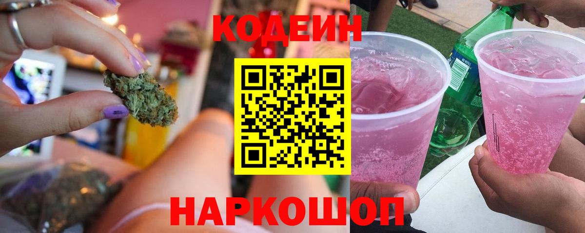 Codein напиток Lean (лин)  Кодеин Purple Drank  Снежинск  Вход с VPN 